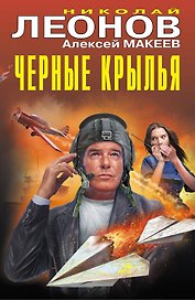 Черные крылья
