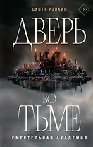 Дверь во тьме