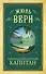 Пятнадцатилетний капитан - 0