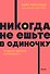 Никогда не ешьте в одиночку и другие правила нетворкинга. NEON Pocketbooks - 0