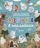 Азбука в наклейках - 0