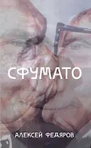 Сфумато