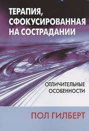 Терапия, сфокусированная на сострадании: отличительные особенности