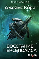 Восстание Персеполиса