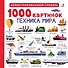 1000 картинок. Техника мира - 0