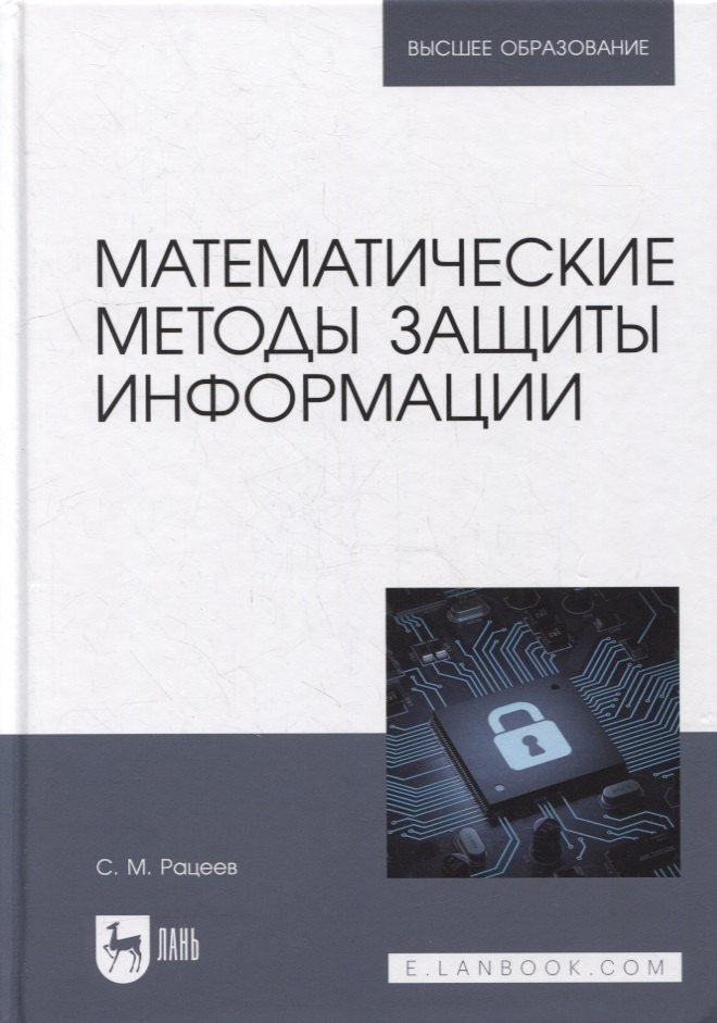 

Математические методы защиты информации: учебное пособие для вузов