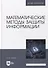Математические методы защиты информации: учебное пособие для вузов - 0