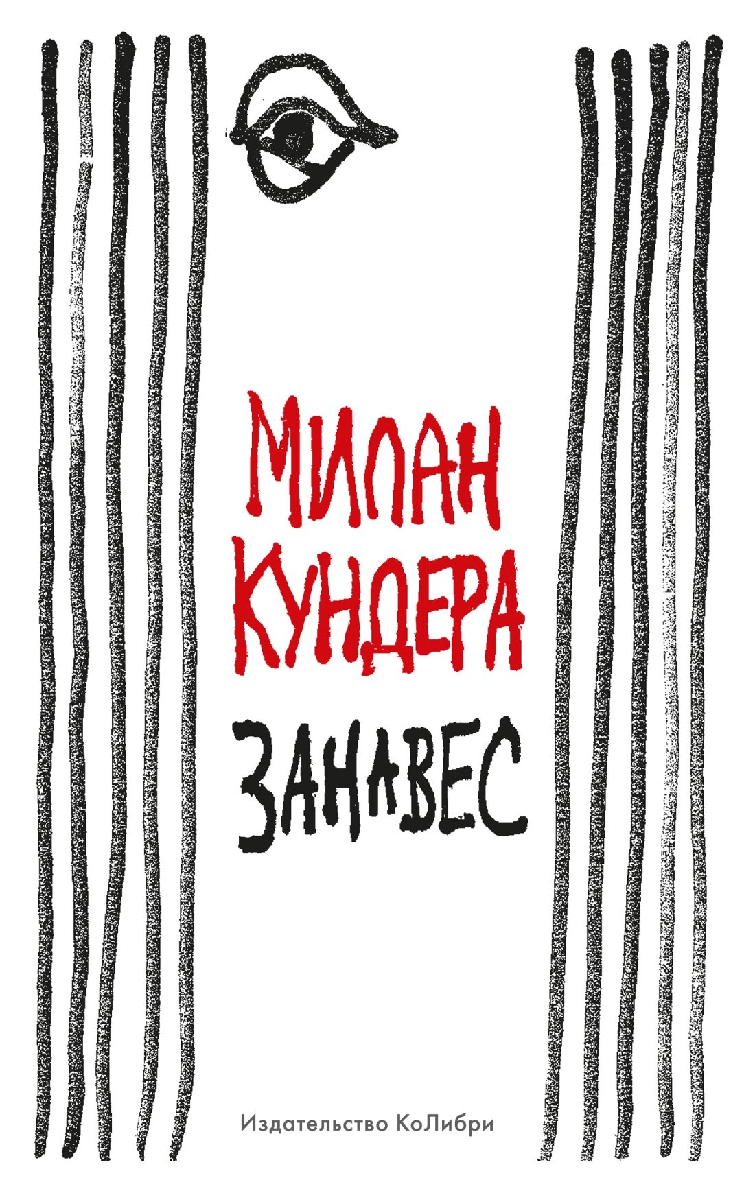 

Занавес