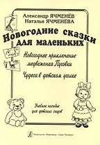 Новогодние сказки для маленьких: «Новогоднее приключение медвежонка Пуговки», «Чудеса в детском уголке". Учебное пособие для детских садов