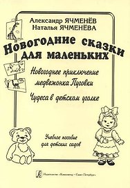 Новогодние сказки для маленьких: «Новогоднее приключение медвежонка Пуговки», «Чудеса в детском уголке". Учебное пособие для детских садов