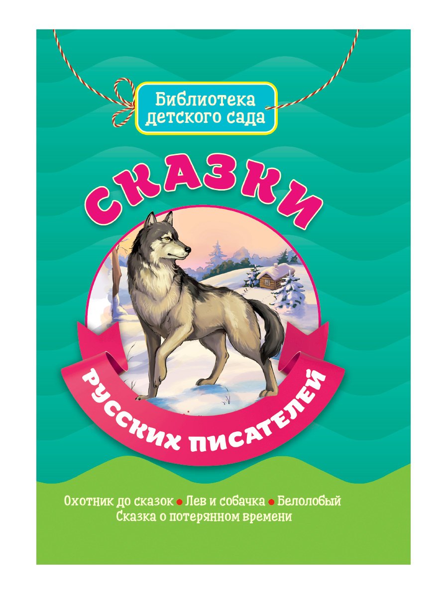 

Сказки Русских писателей