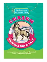 Сказки Русских писателей