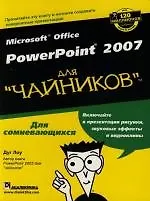 Microsoft Office PowerPoint 2007 для "чайников"