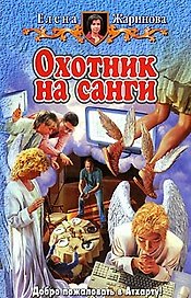 Охотник на Санги