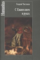 С Евангелием в руках