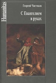 С Евангелием в руках
