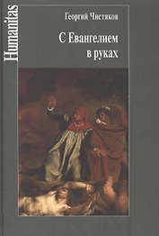 С Евангелием в руках