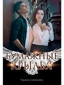 Бумажные крылья - 0