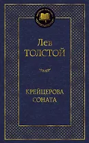 Крейцерова соната