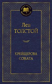 Крейцерова соната