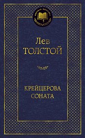 Крейцерова соната
