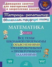 Математика. 3 класс: Все темы школьной программы с объяснениями, тренировочными и проверочными заданиями