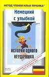 Немецкий с улыбкой Истории одного неудачника (мягк) (Метод чтения Ильи Франка) (АСТ)