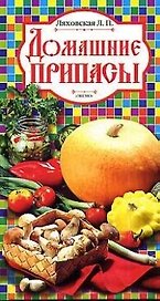 Домашние припасы