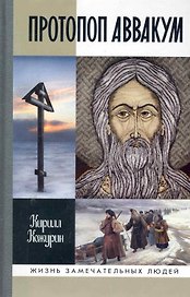 Протопоп Аввакум: Жизнь за веру.  2 -е изд.