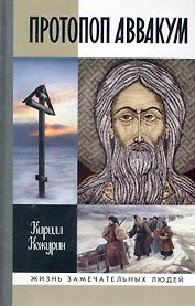 Протопоп Аввакум: Жизнь за веру.  2 -е изд.