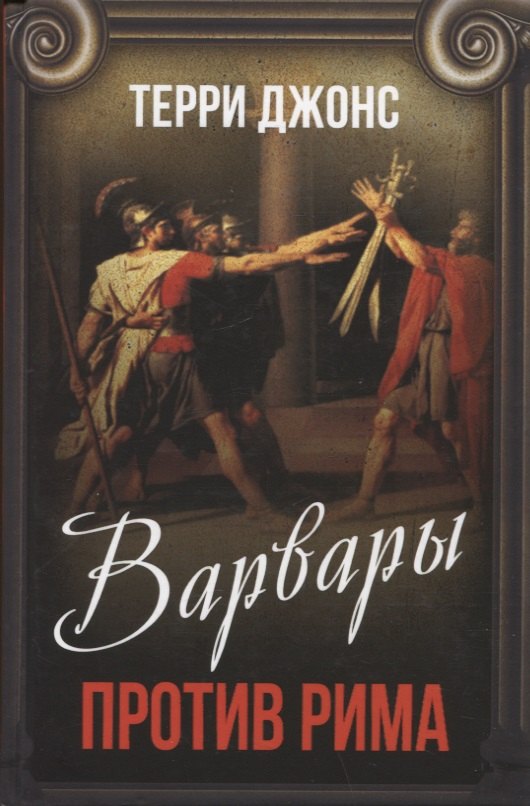 

Варвары против Рима