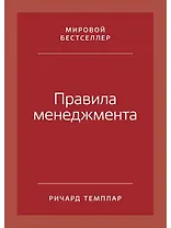 Правила менеджмента: Как ведут себя успешные руководители