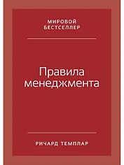 Правила менеджмента: Как ведут себя успешные руководители