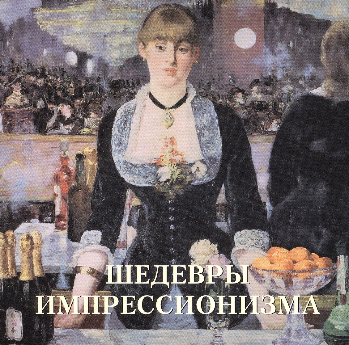 Шедевры импрессионизма