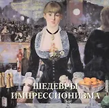 Шедевры импрессионизма