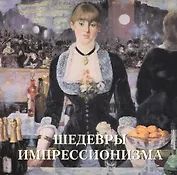 Шедевры импрессионизма