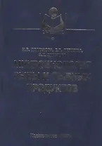 Микробиология рыбы и рыбных продуктов