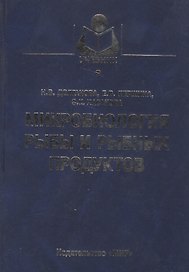 Микробиология рыбы и рыбных продуктов