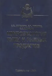 Микробиология рыбы и рыбных продуктов