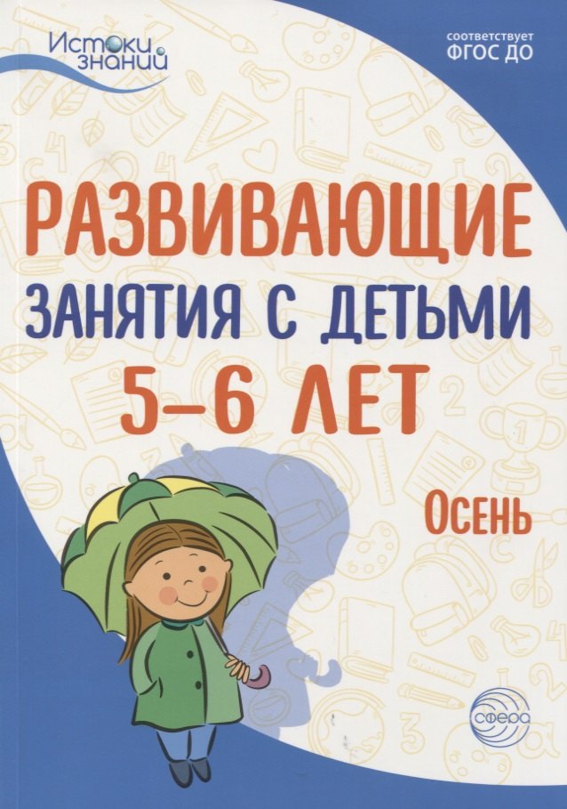 

Истоки. Развивающие занятия с детьми 5—6 лет. Осень. I квартал