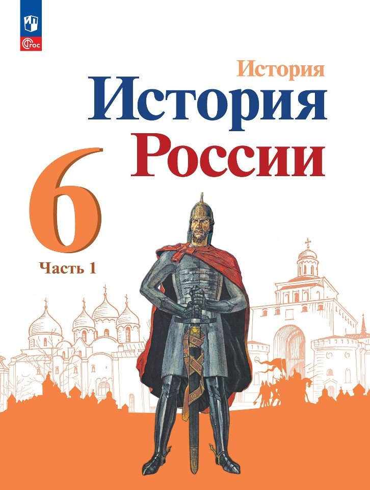 

История. История России. 6 класс. Учебник. В 2-х частях. Часть 1