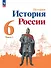 История. История России. 6 класс. Учебник. В 2-х частях. Часть 1 - 0