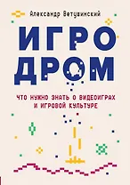 Игродром. Что нужно знать о видеоиграх и игровой культуре