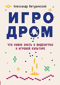 Игродром. Что нужно знать о видеоиграх и игровой культуре