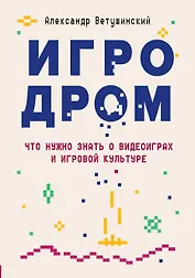 Игродром. Что нужно знать о видеоиграх и игровой культуре