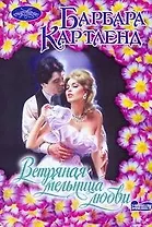 Ветряная мельница любви : роман