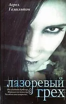 Лазоревый грех: [фантаст. роман]