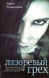 Лазоревый грех: [фантаст. роман]