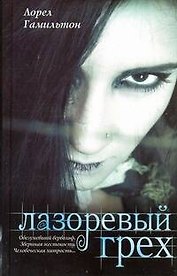 Лазоревый грех: [фантаст. роман]