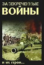 Засекреченные войны и их герои
